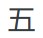 Chinese symbol for five