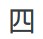 Chinese symbol for four