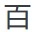 Chinese symbol for one hundred