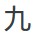 Chinese symbol for nine