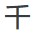 Chinese symbol for one thousand